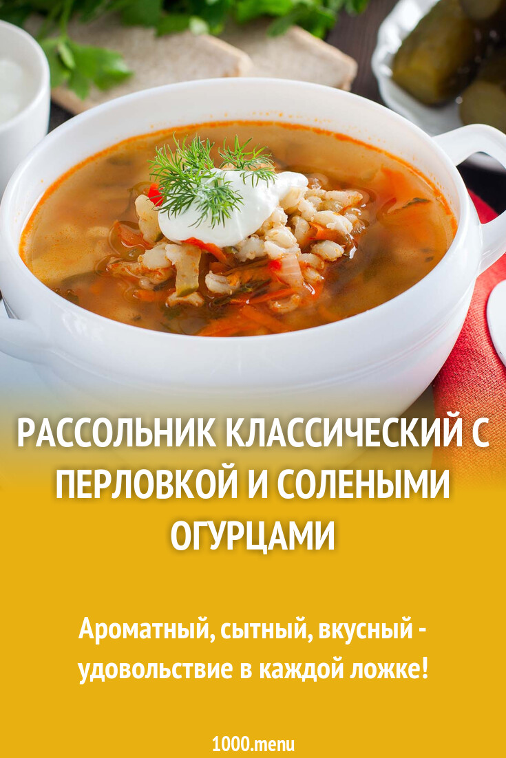 Рассольник классический с перловкой и солеными огурцами рецепт фото  пошагово и видео - 1000.menu