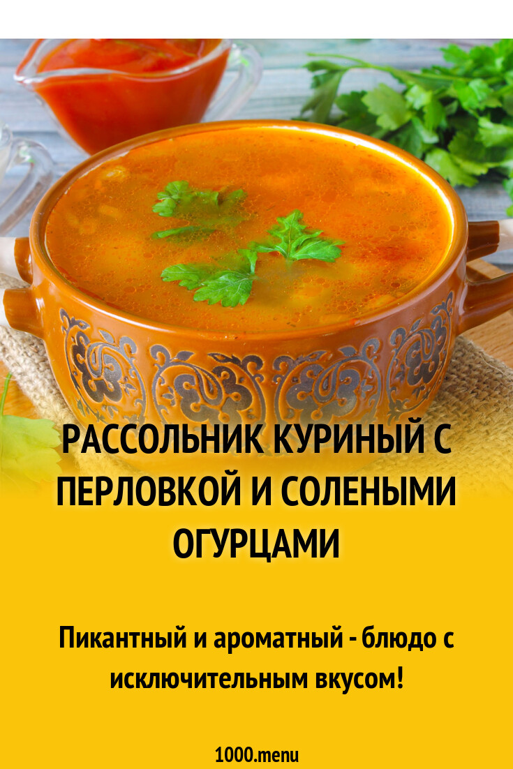 Рассольник куриный с перловкой и солеными огурцами рецепт с фото пошагово -  1000.menu