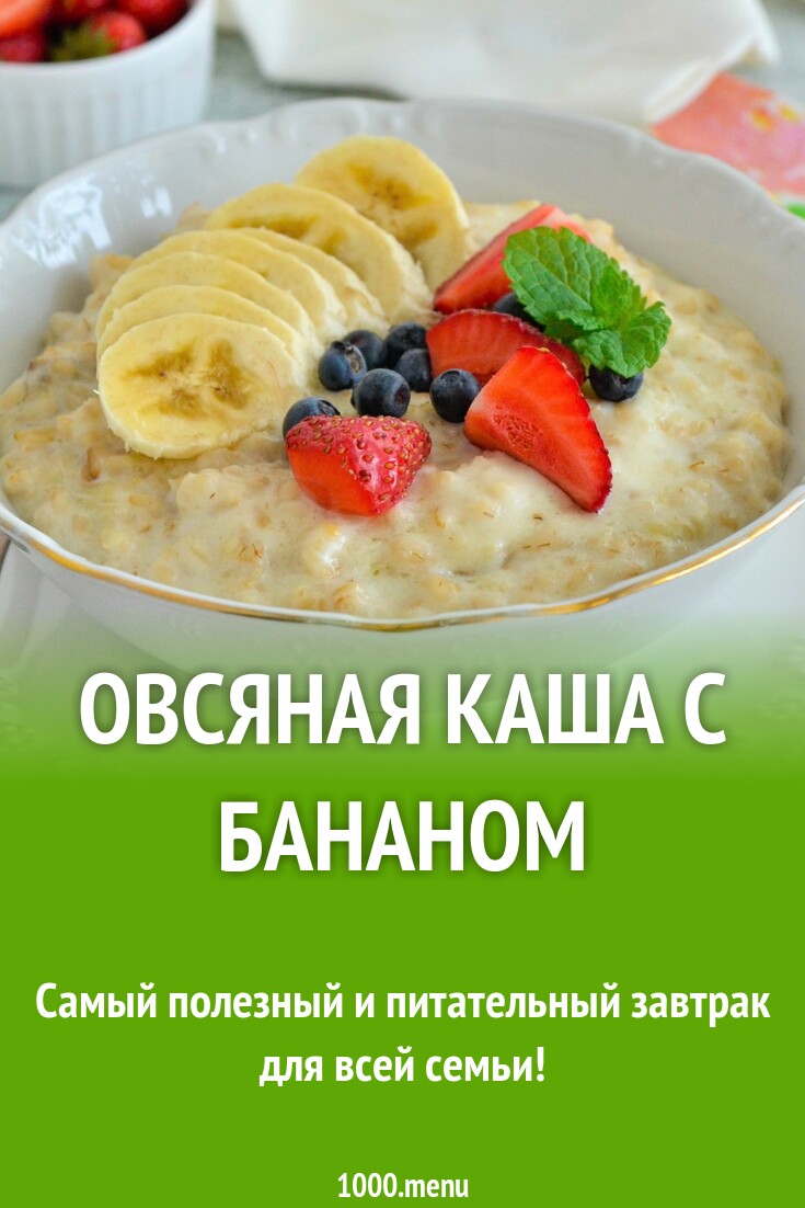 Овсяная каша с бананом рецепт фото пошагово и видео - 1000.menu