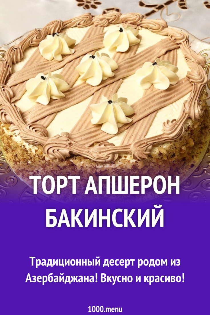 Торт Апшерон Бакинский Купить