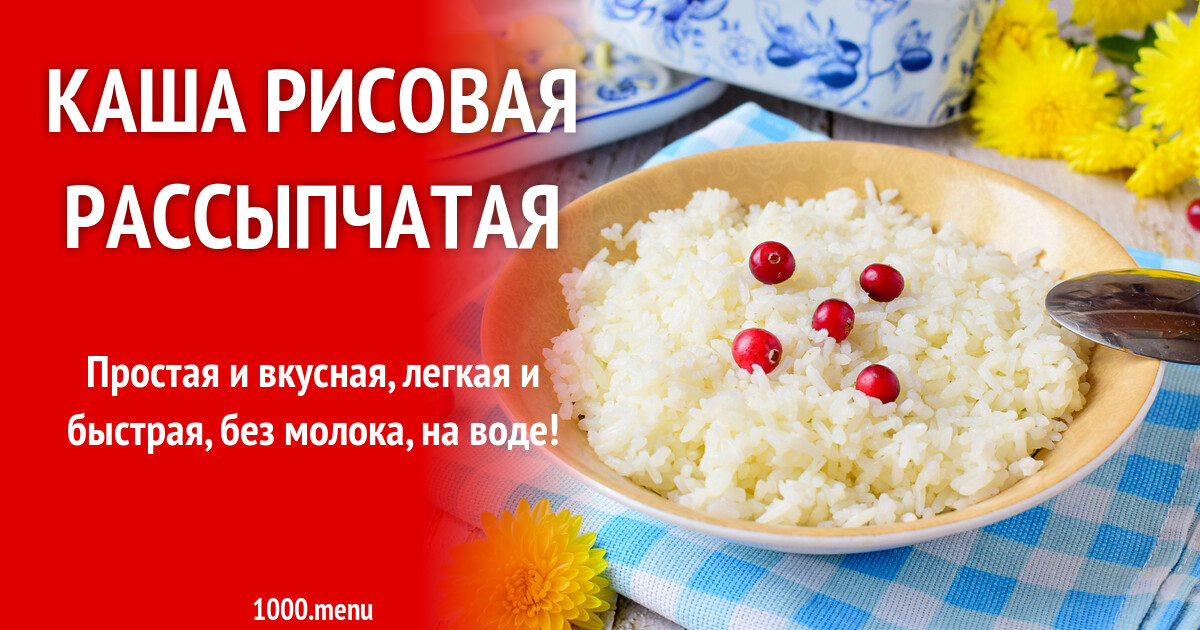 Рецепт рассыпчатой рисовой каши на воде