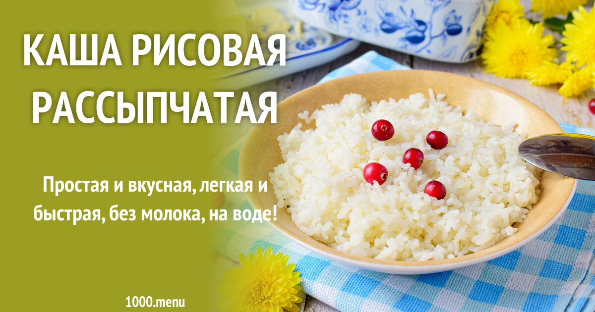 Каша рисовая рассыпчатая рецепт с фото пошагово - 1000.menu