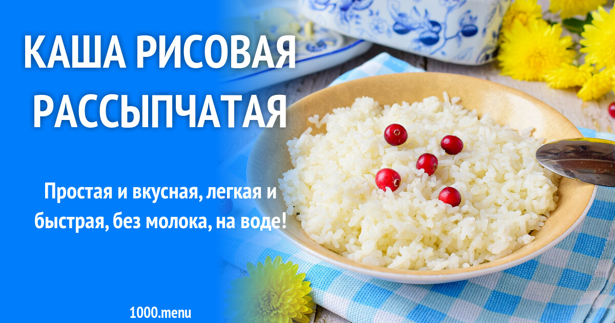 Как приготовить рисовую кашу. Как варить гречку. Рисовая каша рассыпчатая на молоке. Рассыпчатый рис. Процесс приготовления рисовой каши.