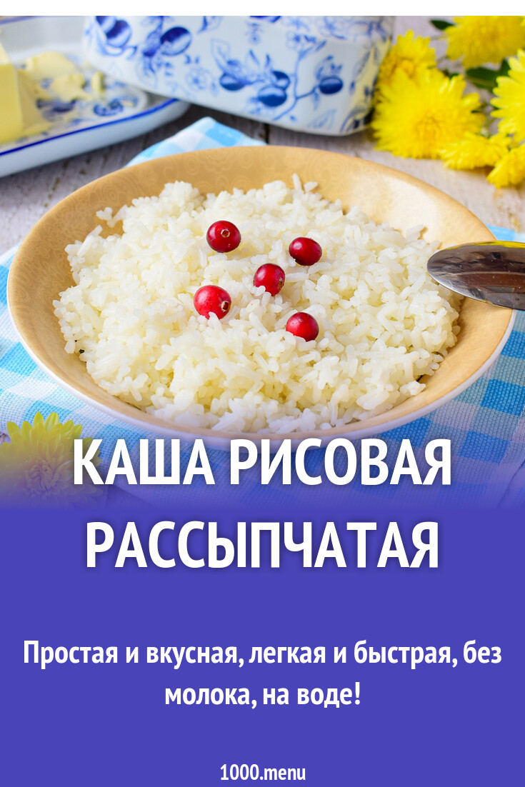 Каша рисовая рассыпчатая рецепт с фото пошагово - 1000.menu