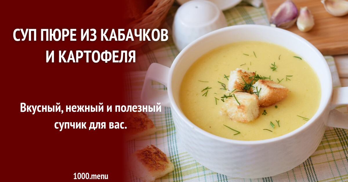 Как приготовить суп пюре из кабачков: рецепт с пошаговой инструкцией и полезными советами