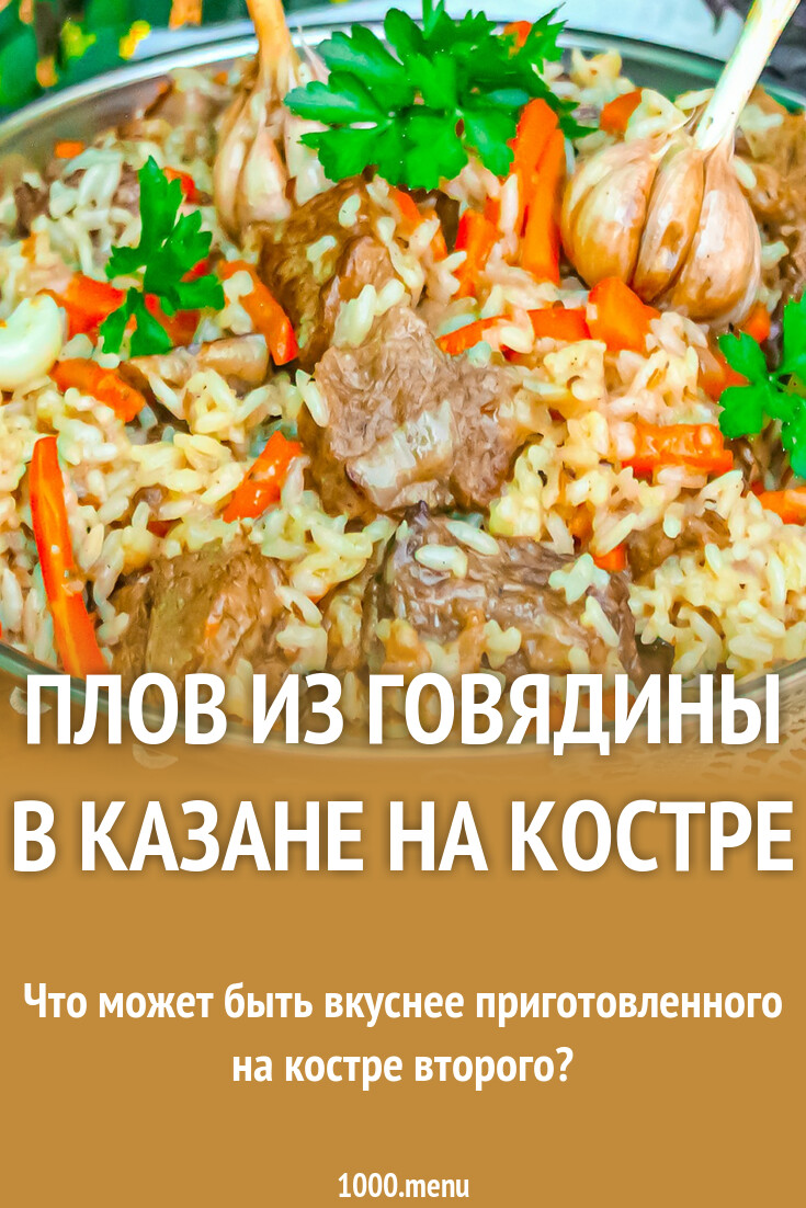 Плов из говядины в казане на костре рецепт с фото пошагово - 1000.menu