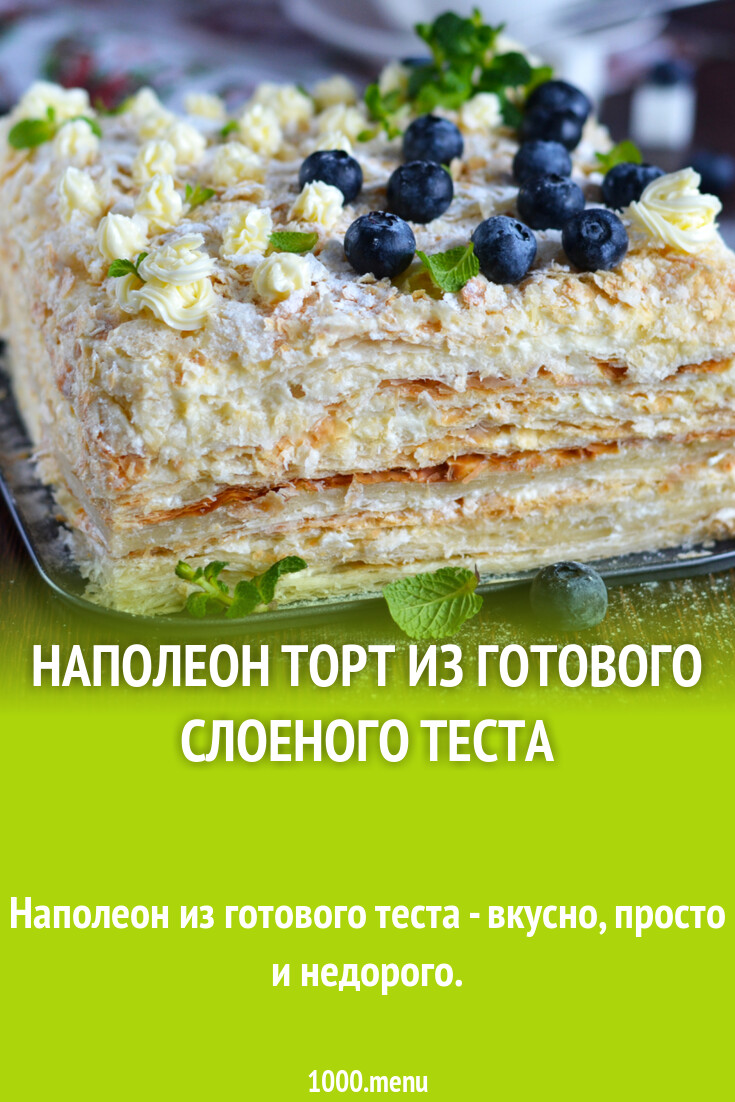 Торт Наполеон из готового слоеного теста рецепт фото пошагово и видео -  1000.menu