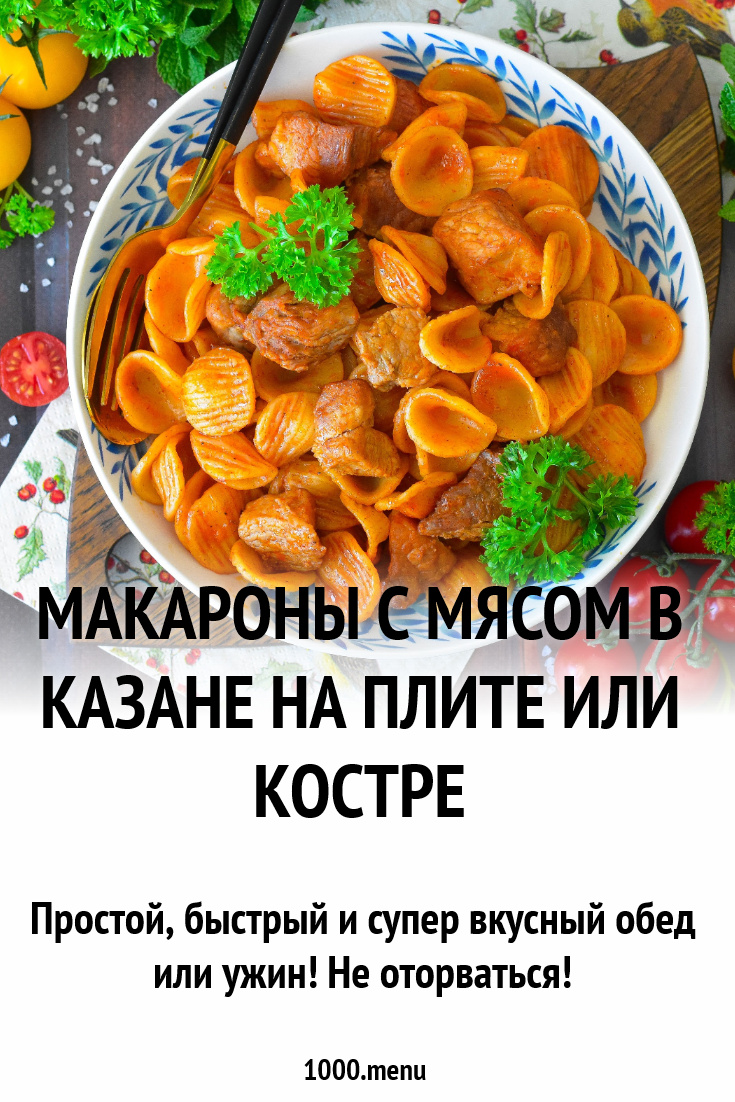 Макароны с мясом в казане на плите или костре рецепт фото пошагово и видео  - 1000.menu