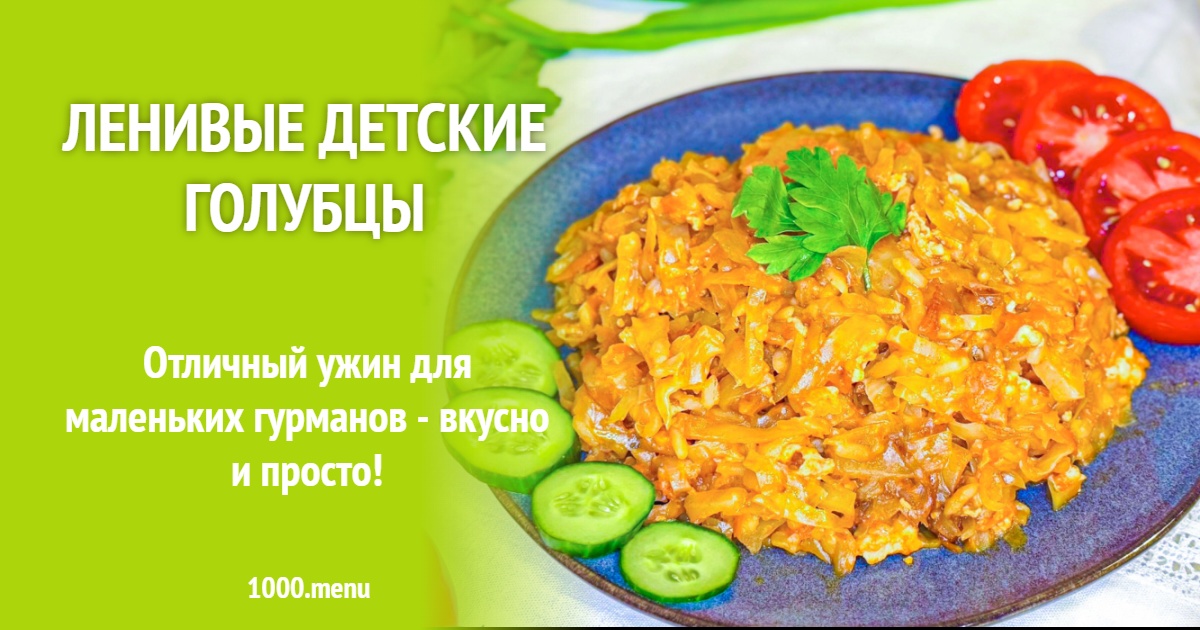 Ленивые детские голубцы рецепт с фото пошагово - 1000.menu
