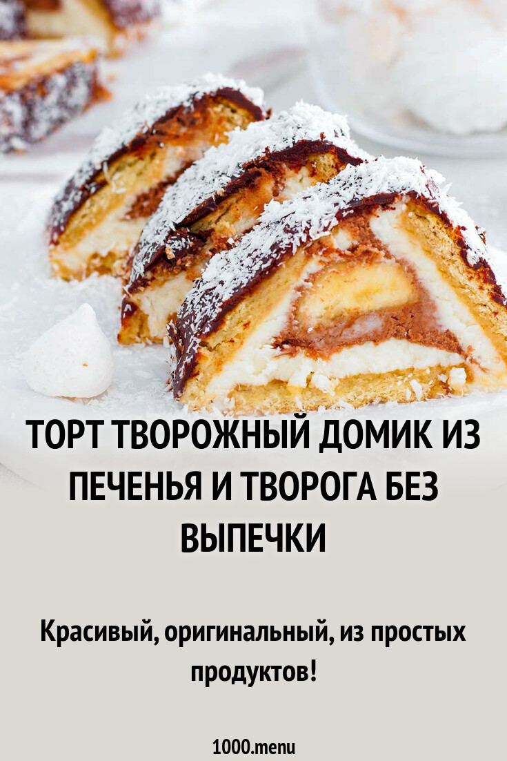 Торт Творожный домик из печенья и творога без выпечки рецепт с фото  пошагово - 1000.menu