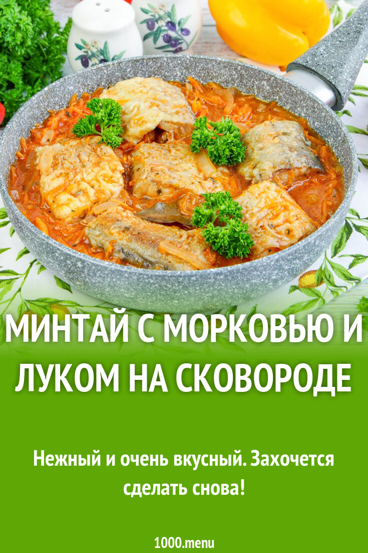 Минтай с морковью и луком на сковороде рецепт с фото пошагово - 1000.menu