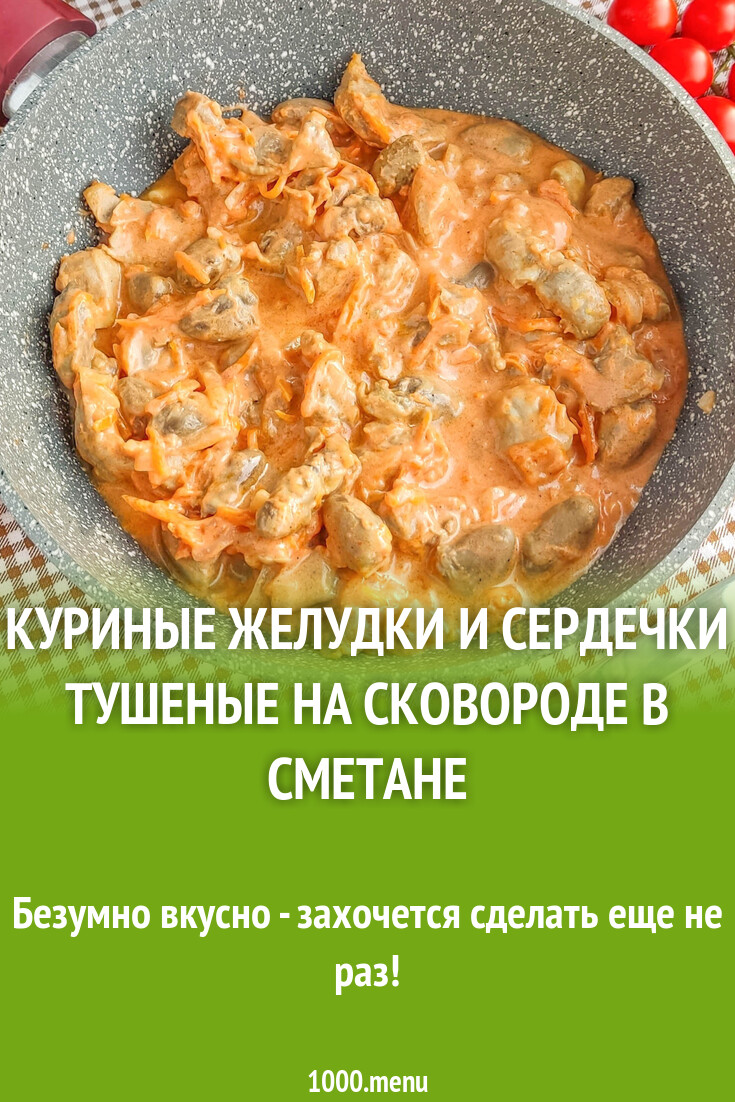 Куриные желудки и сердечки тушеные на сковороде в сметане рецепт с фото  пошагово - 1000.menu