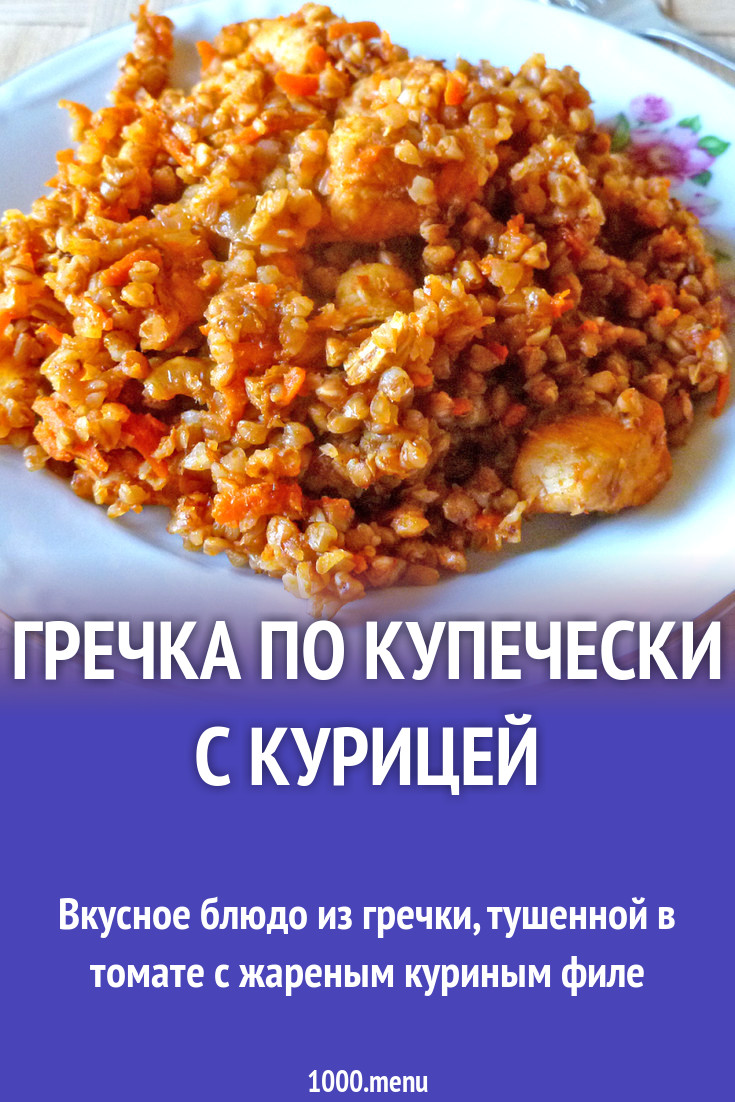 Гречка по купечески рецепт с куриного. Гречка по-купечески с курицей. Гречка с филе курицы сочная. Гречка по купечески рецепт с куриного. Гречка по-купечески с курицей.