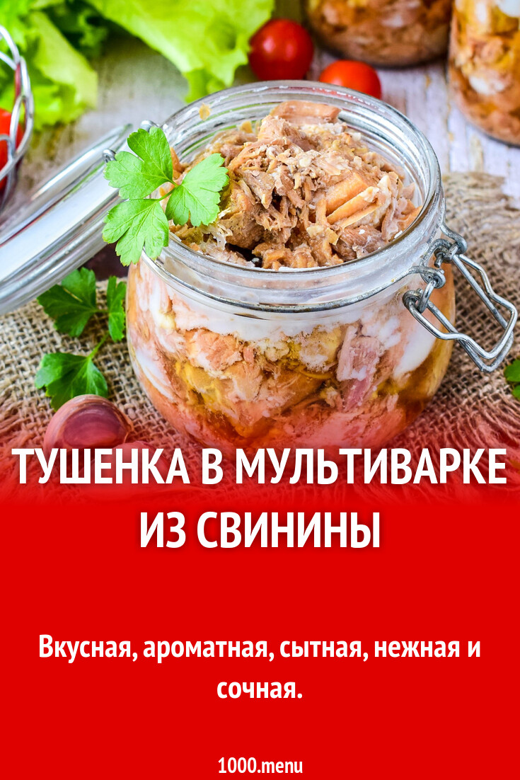 Тушенка в мультиварке из свинины рецепт с фото пошагово - 1000.menu