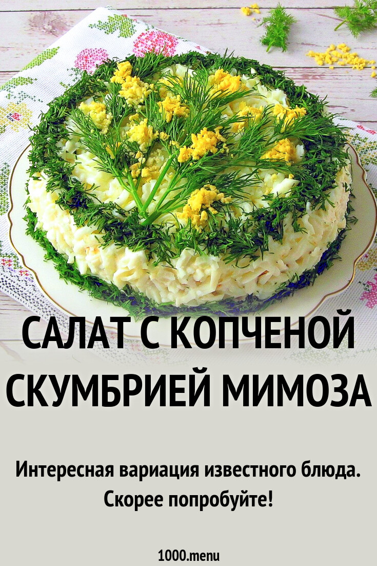 Салат с копченой скумбрией Мимоза рецепт с фото пошагово - 1000.menu