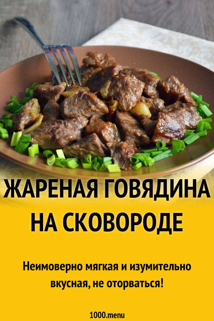 Жареная говядина на сковороде рецепт фото пошагово и видео - 1000.menu