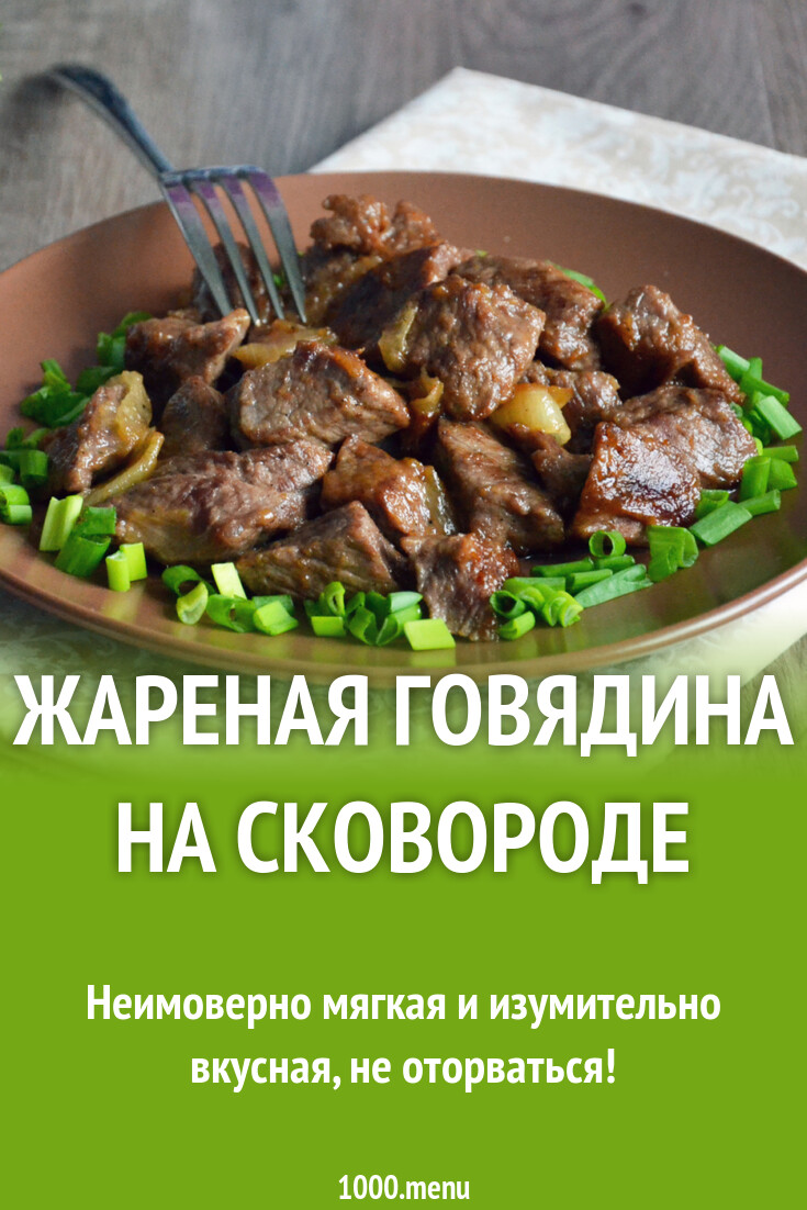 Жареная говядина на сковороде рецепт фото пошагово и видео - 1000.menu