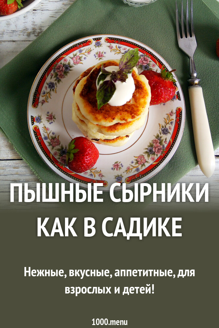 Пышные сырники как в садике рецепт фото пошагово и видео - 1000.menu