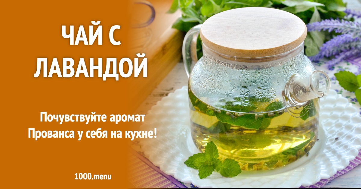 Чай с лавандой рецепт фото пошагово и видео - 1000.menu