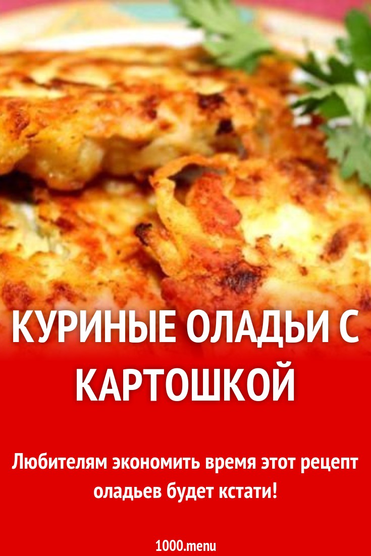 Куриные оладьи с картошкой и майонезом рецепт с фото пошагово - 1000.menu