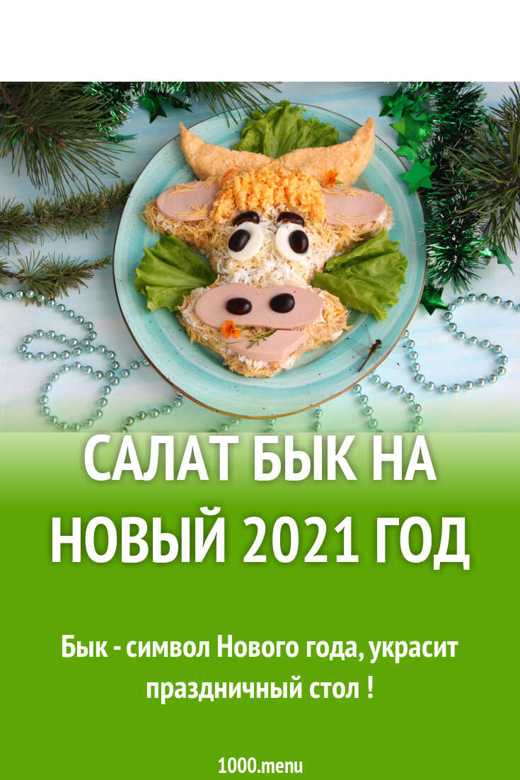 Новогодний Стол Года Быка Новогодний Стол Года Быка
