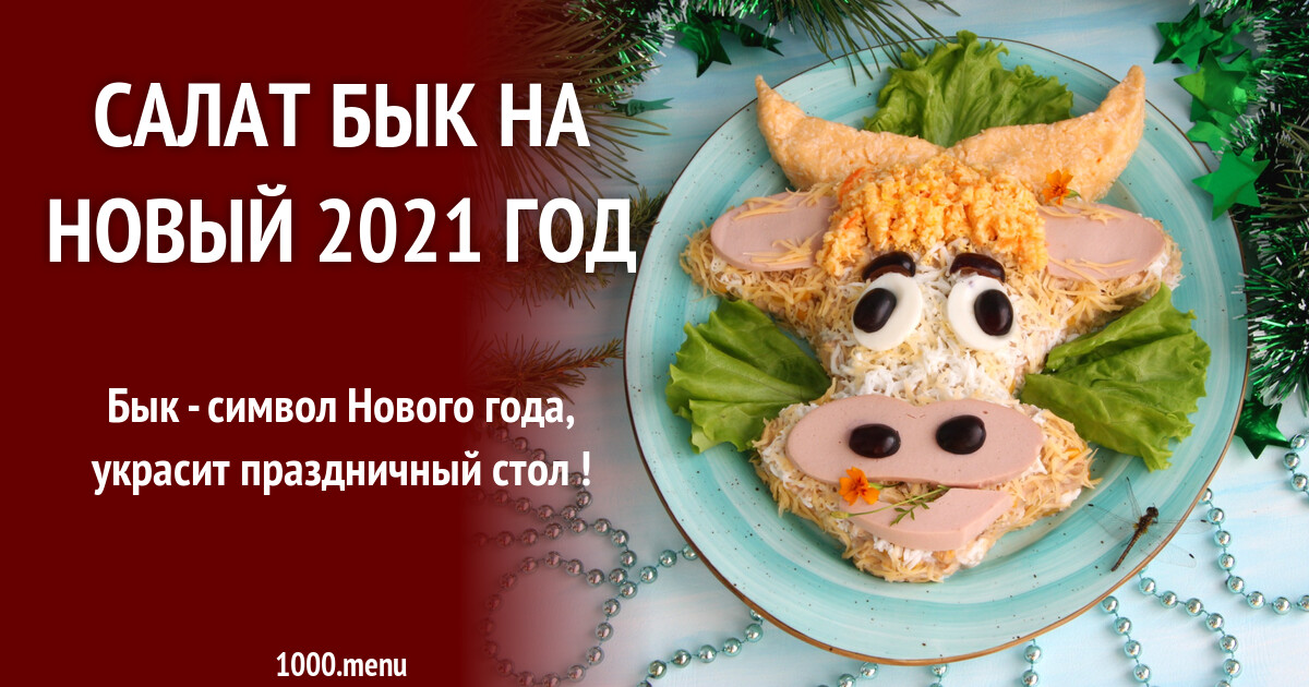 Салаты на Новый год 2021 новогодние, вкусные самые, фото салатов в год  Белого Быка, праздничные.