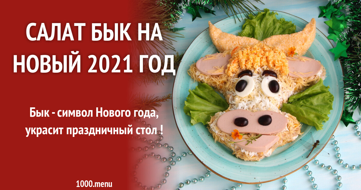 Novogodnij Salat Byk Na Novyj 2021 God S Kuricej I Ananasami Recept S Foto Poshagovo I Video 1000 Menu