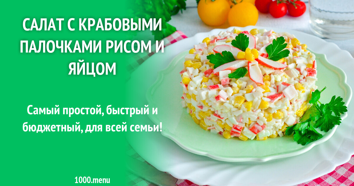 Салат с крабовыми палочками рисом и яйцом рецепт фото пошагово и видео -  1000.menu