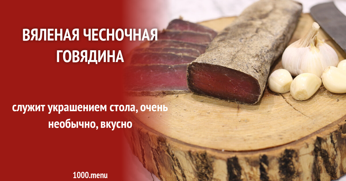 Вяленая говядина на пшенично-соляной подушке рецепт фото пошагово и ...