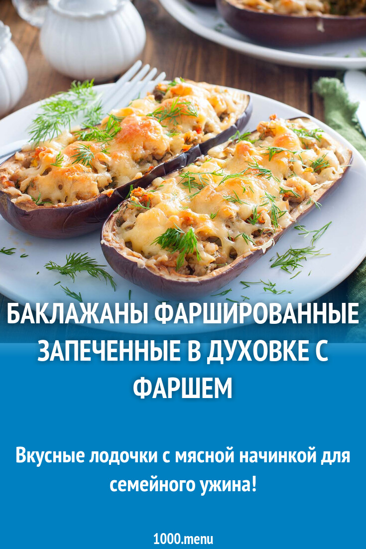 Баклажаны фаршированные запеченные в духовке с фаршем рецепт фото ...