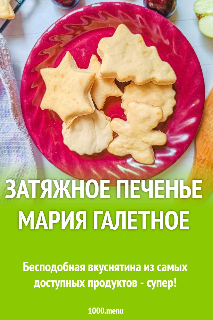Затяжное печенье Мария галетное рецепт с фото пошагово - 1000.menu