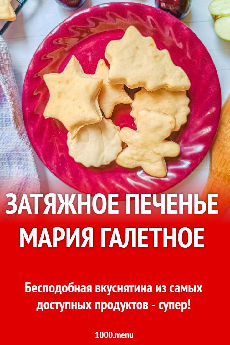 Затяжное печенье Мария галетное рецепт с фото пошагово - 1000.menu