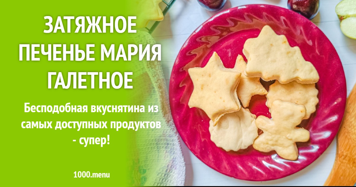 Затяжное печенье Мария галетное рецепт с фото пошагово - 1000.menu
