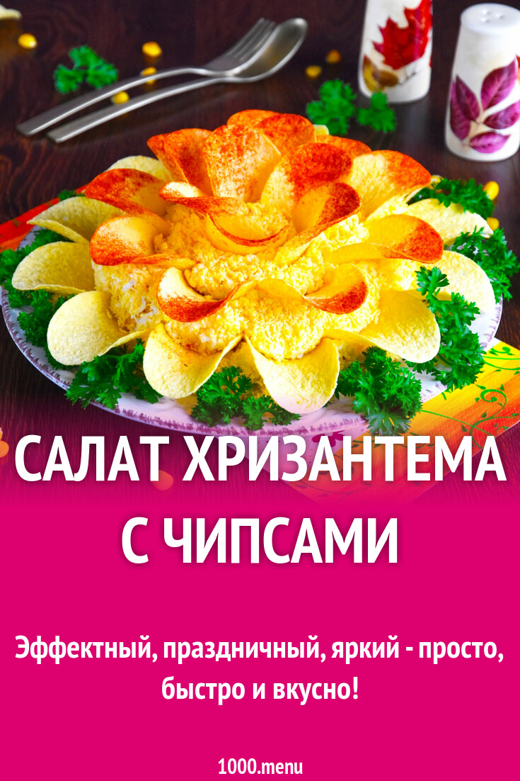 Салат Хризантема Рецепт С Фото