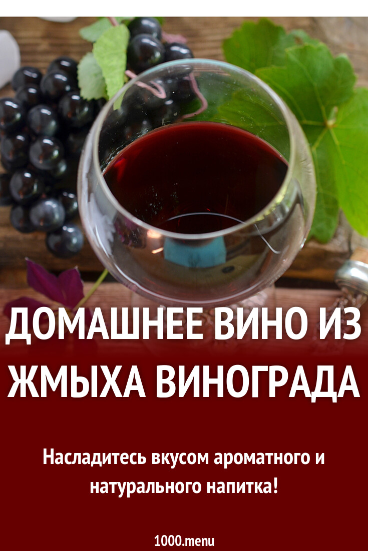 Рецепт вина с водой и сахаром. Рецепт вина с водой и сахаром. Приготовление домашнего вина. Домашнее вино из забродившего компота. Плазма из винограда в микроволновке.