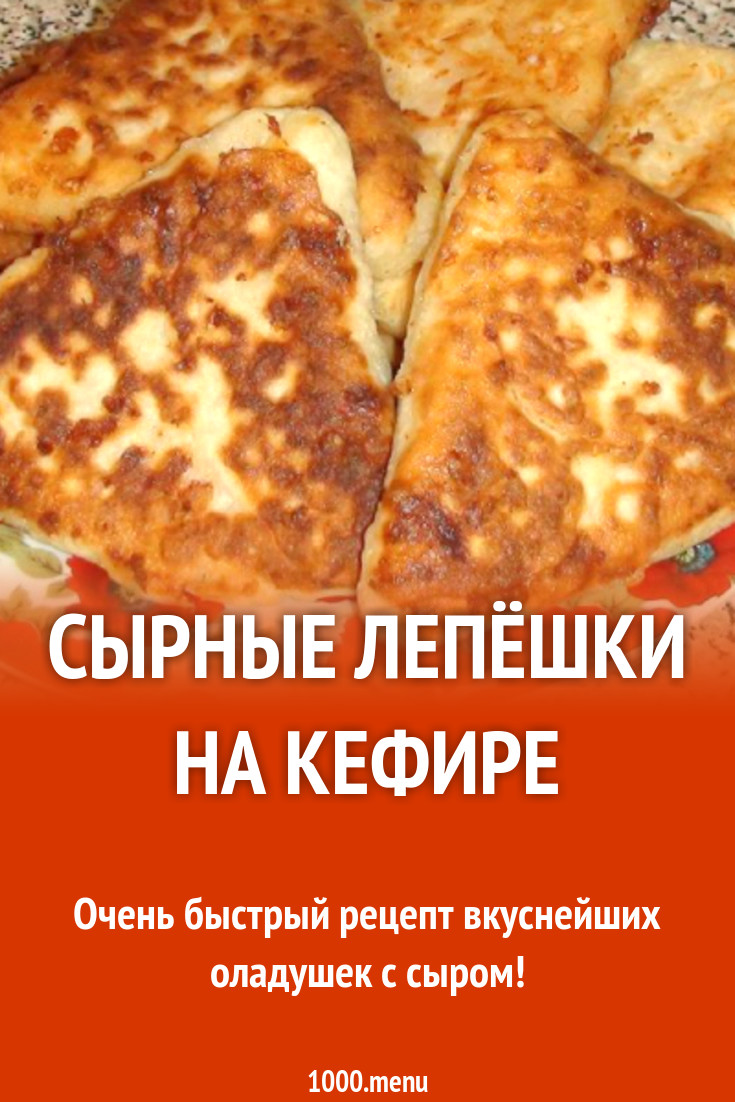 Сырные лепёшки с ветчиной на кефире рецепт с фото пошагово - 1000.menu