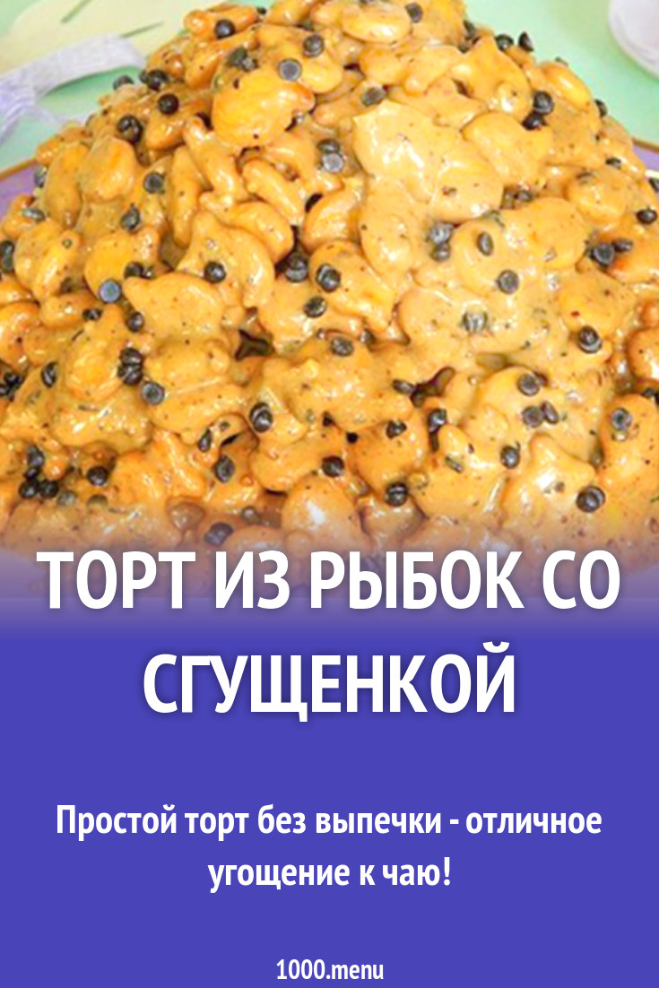 Торт Горка из рыбок с арахисом, сгущенкой и сметаной рецепт с фото -  1000.menu