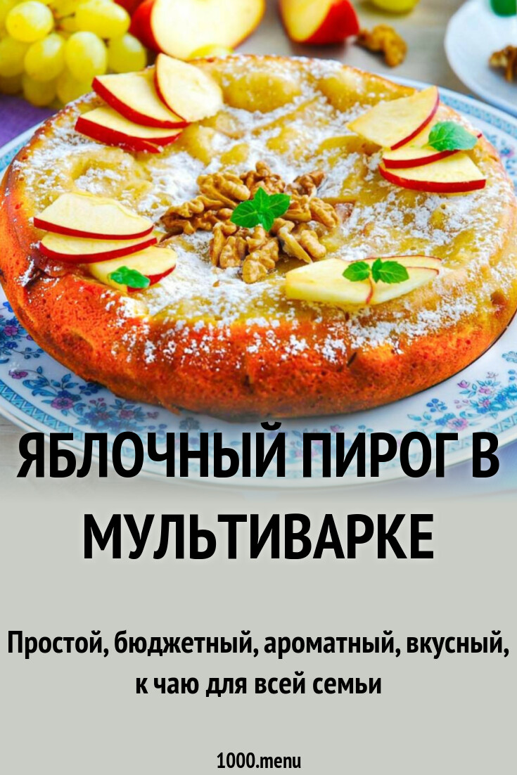 Яблочный пирог в мультиварке рецепт с фото пошагово - 1000.menu