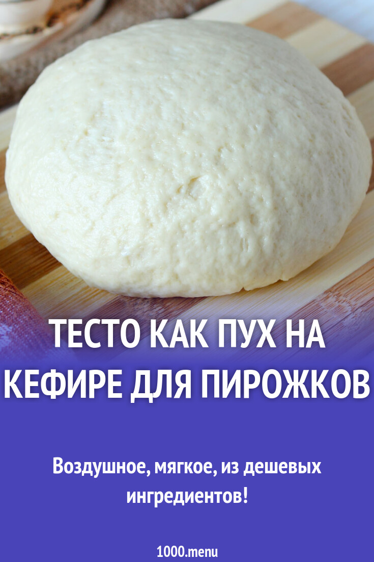 Быстро дрожжевое как пух тесто