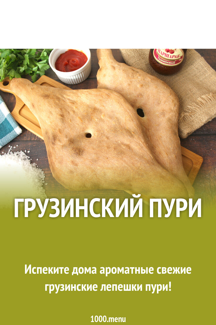 Грузинский пури рецепт с фото пошагово - 1000.menu