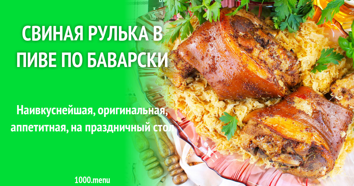 Рулька в пиве рецепт с фото пошагово