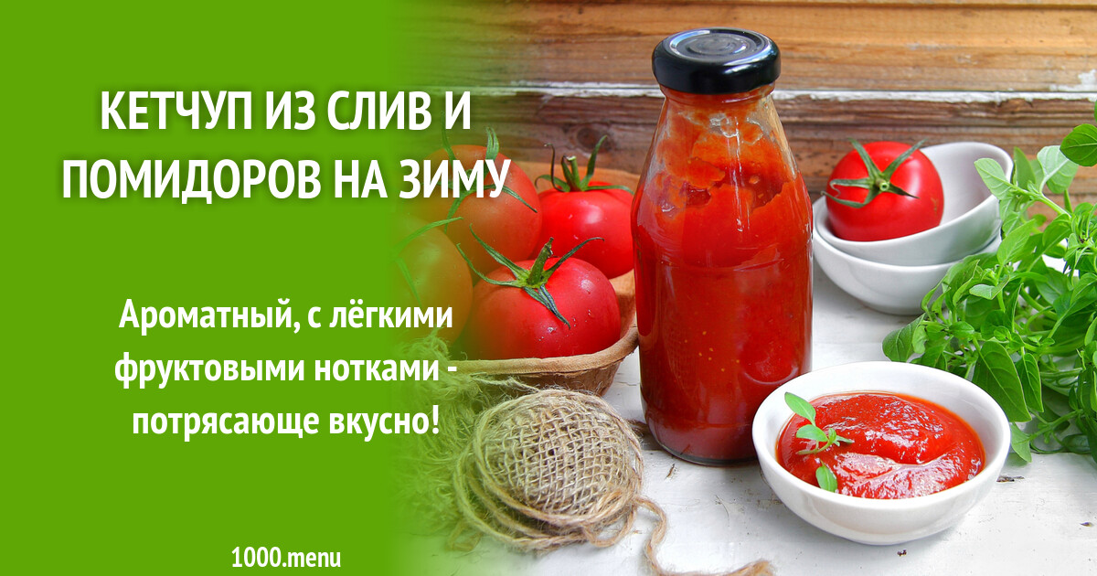 Как сделать кетчуп из томатного сока. Как сделать кетчуп из томатного сока