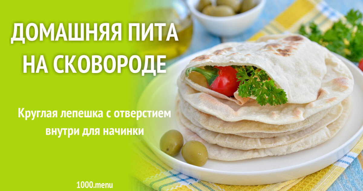 Пита На Сковороде Рецепт С Фото