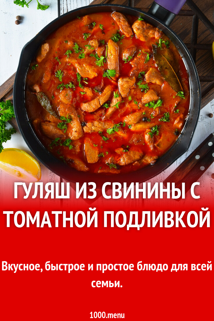 Гуляш из свинины с томатной подливкой рецепт фото пошагово и видео -  1000.menu