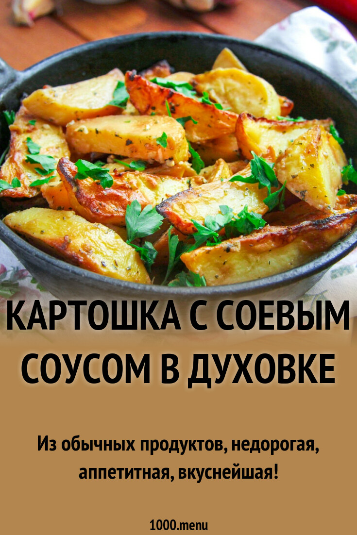 Картошка с соевым соусом в духовке рецепт с фото пошагово - 1000.menu