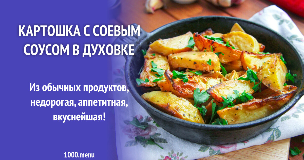 1. Картофель в соевом соусе с овощами