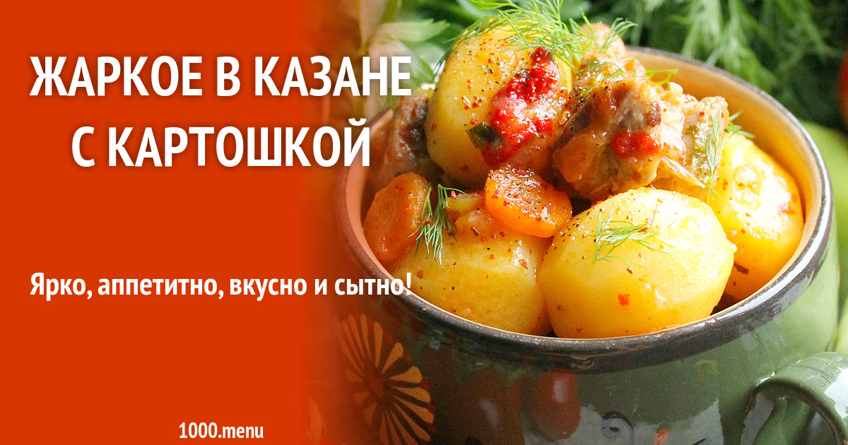 Жаркое рецепты с фото пошагово