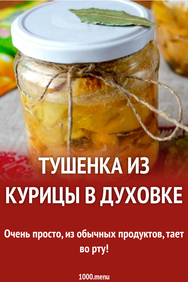 Тушенка из курицы в духовке рецепт с фото пошагово - 1000.menu