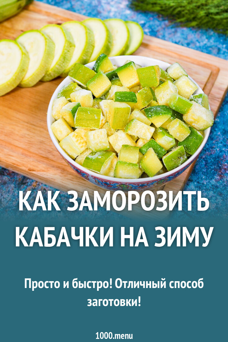 Как заморозить кабачки на зиму в морозилке
