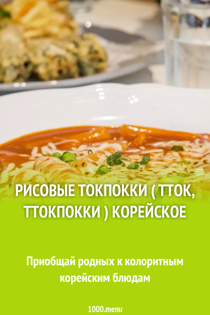 Рисовые токпокки ( тток, ттокпокки ) корейское рецепт с фото - 1000.menu